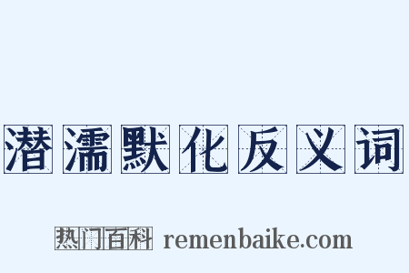 潜濡默化反义词是什么意思的图片